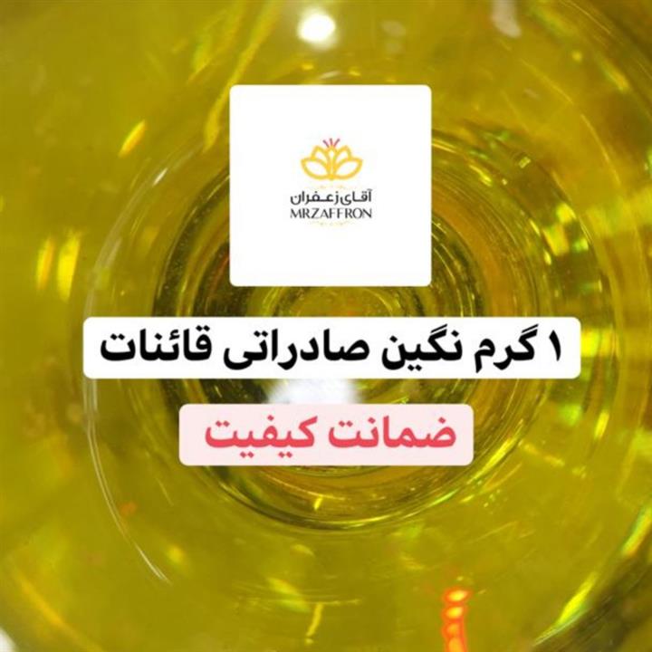 زعفران نگین صادراتی قاینات یک گرم